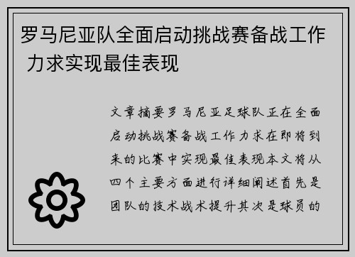 罗马尼亚队全面启动挑战赛备战工作 力求实现最佳表现