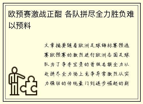 欧预赛激战正酣 各队拼尽全力胜负难以预料