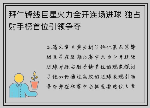 拜仁锋线巨星火力全开连场进球 独占射手榜首位引领争夺