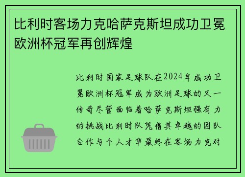 比利时客场力克哈萨克斯坦成功卫冕欧洲杯冠军再创辉煌