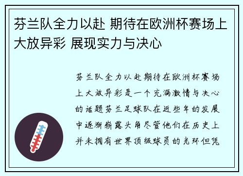 芬兰队全力以赴 期待在欧洲杯赛场上大放异彩 展现实力与决心