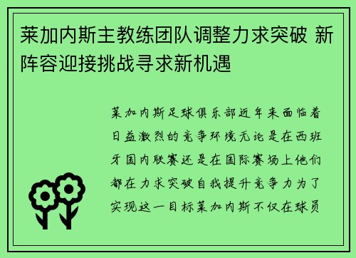 莱加内斯主教练团队调整力求突破 新阵容迎接挑战寻求新机遇