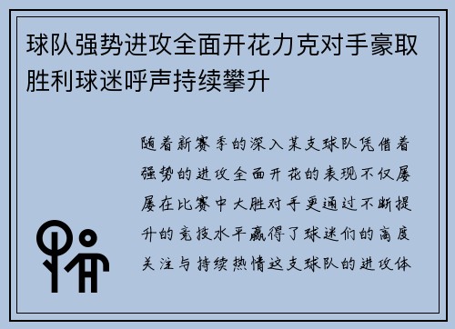 球队强势进攻全面开花力克对手豪取胜利球迷呼声持续攀升