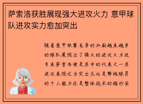 萨索洛获胜展现强大进攻火力 意甲球队进攻实力愈加突出