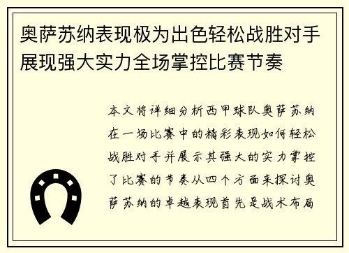 奥萨苏纳表现极为出色轻松战胜对手展现强大实力全场掌控比赛节奏