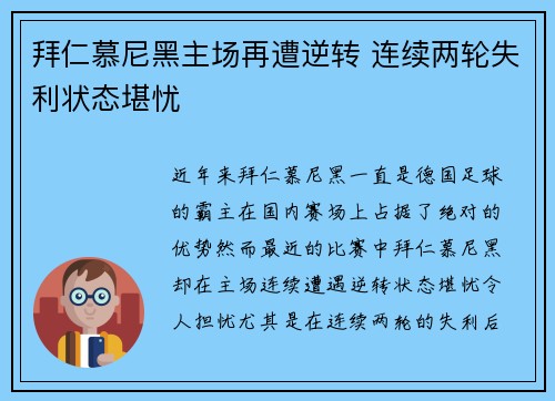 拜仁慕尼黑主场再遭逆转 连续两轮失利状态堪忧