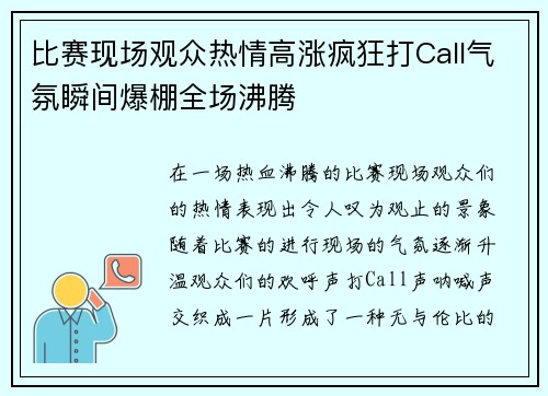 比赛现场观众热情高涨疯狂打Call气氛瞬间爆棚全场沸腾