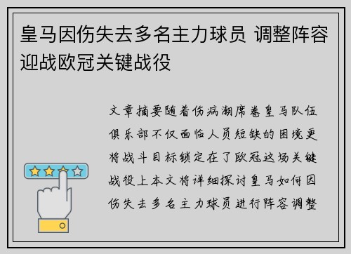 皇马因伤失去多名主力球员 调整阵容迎战欧冠关键战役