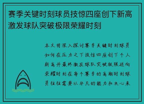 赛季关键时刻球员技惊四座创下新高激发球队突破极限荣耀时刻