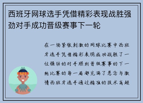 西班牙网球选手凭借精彩表现战胜强劲对手成功晋级赛事下一轮