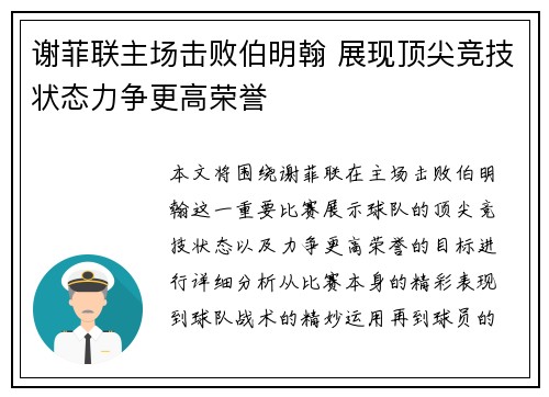 谢菲联主场击败伯明翰 展现顶尖竞技状态力争更高荣誉