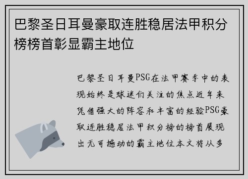 巴黎圣日耳曼豪取连胜稳居法甲积分榜榜首彰显霸主地位