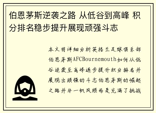 伯恩茅斯逆袭之路 从低谷到高峰 积分排名稳步提升展现顽强斗志