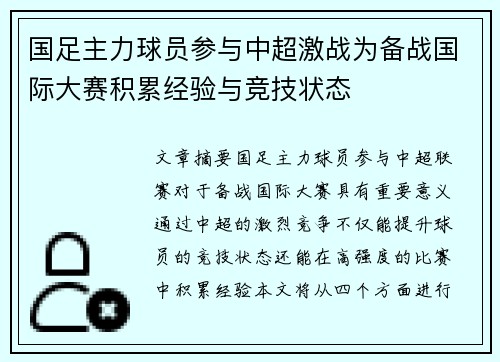 国足主力球员参与中超激战为备战国际大赛积累经验与竞技状态