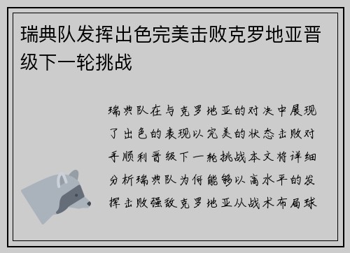 瑞典队发挥出色完美击败克罗地亚晋级下一轮挑战