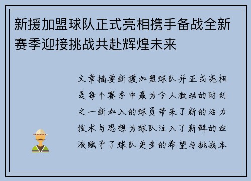 新援加盟球队正式亮相携手备战全新赛季迎接挑战共赴辉煌未来