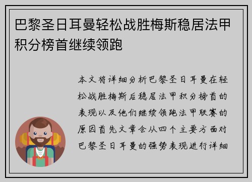 巴黎圣日耳曼轻松战胜梅斯稳居法甲积分榜首继续领跑