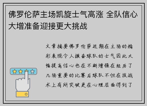 佛罗伦萨主场凯旋士气高涨 全队信心大增准备迎接更大挑战