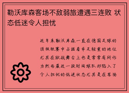 勒沃库森客场不敌弱旅遭遇三连败 状态低迷令人担忧