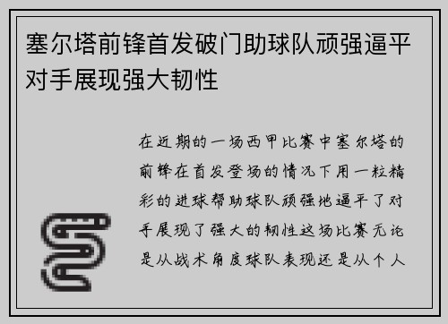 塞尔塔前锋首发破门助球队顽强逼平对手展现强大韧性