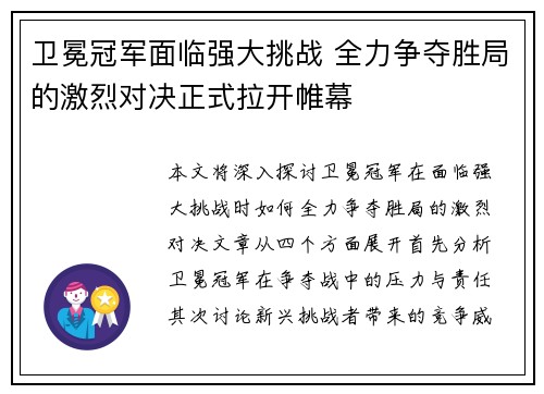 卫冕冠军面临强大挑战 全力争夺胜局的激烈对决正式拉开帷幕