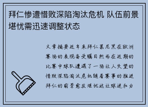 拜仁惨遭惜败深陷淘汰危机 队伍前景堪忧需迅速调整状态