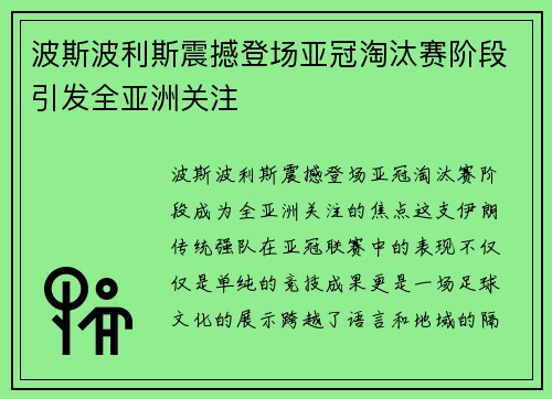 波斯波利斯震撼登场亚冠淘汰赛阶段引发全亚洲关注