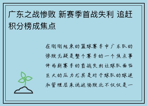 广东之战惨败 新赛季首战失利 追赶积分榜成焦点