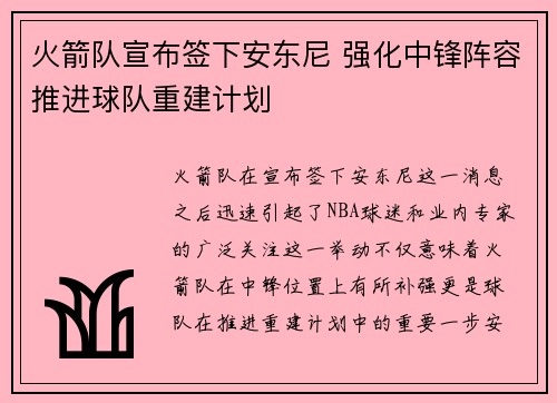 火箭队宣布签下安东尼 强化中锋阵容推进球队重建计划