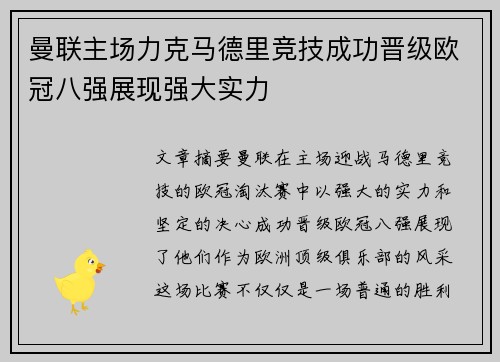 曼联主场力克马德里竞技成功晋级欧冠八强展现强大实力