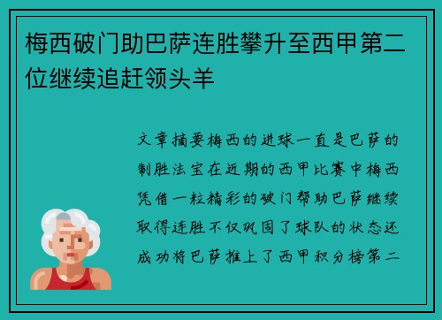 梅西破门助巴萨连胜攀升至西甲第二位继续追赶领头羊