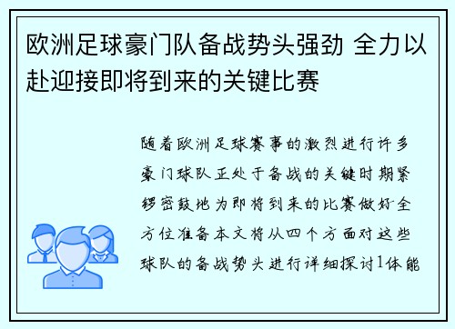 欧洲足球豪门队备战势头强劲 全力以赴迎接即将到来的关键比赛