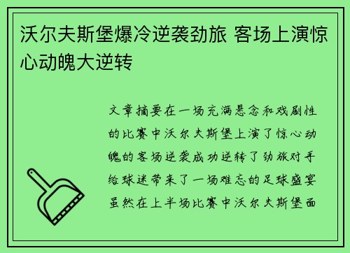 沃尔夫斯堡爆冷逆袭劲旅 客场上演惊心动魄大逆转