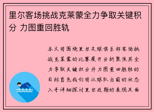 里尔客场挑战克莱蒙全力争取关键积分 力图重回胜轨