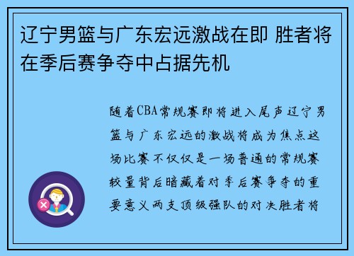 辽宁男篮与广东宏远激战在即 胜者将在季后赛争夺中占据先机