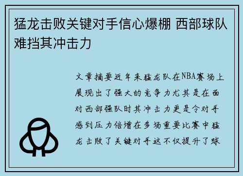 猛龙击败关键对手信心爆棚 西部球队难挡其冲击力