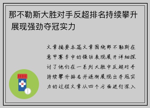 那不勒斯大胜对手反超排名持续攀升 展现强劲夺冠实力