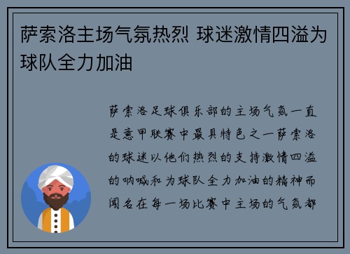 萨索洛主场气氛热烈 球迷激情四溢为球队全力加油