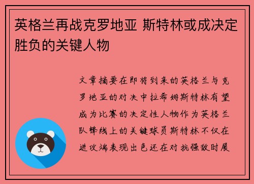 英格兰再战克罗地亚 斯特林或成决定胜负的关键人物