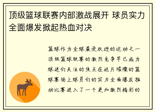 顶级篮球联赛内部激战展开 球员实力全面爆发掀起热血对决