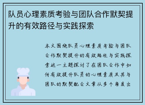 队员心理素质考验与团队合作默契提升的有效路径与实践探索