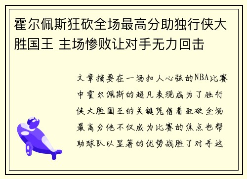 霍尔佩斯狂砍全场最高分助独行侠大胜国王 主场惨败让对手无力回击