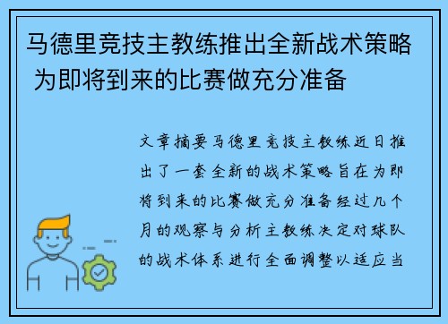 马德里竞技主教练推出全新战术策略 为即将到来的比赛做充分准备