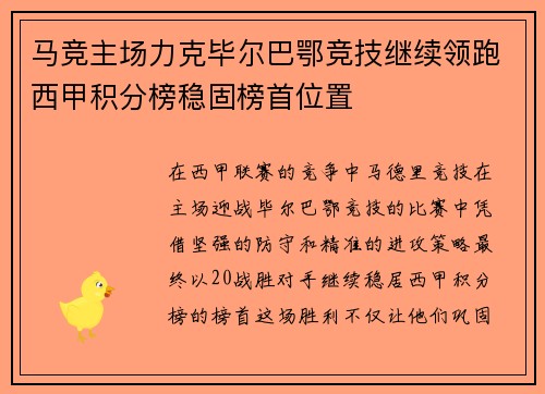 马竞主场力克毕尔巴鄂竞技继续领跑西甲积分榜稳固榜首位置