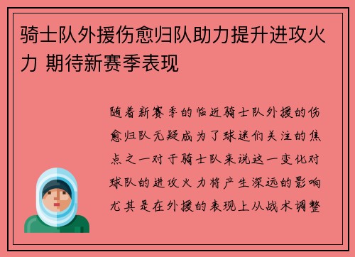 骑士队外援伤愈归队助力提升进攻火力 期待新赛季表现