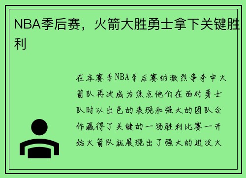 NBA季后赛，火箭大胜勇士拿下关键胜利