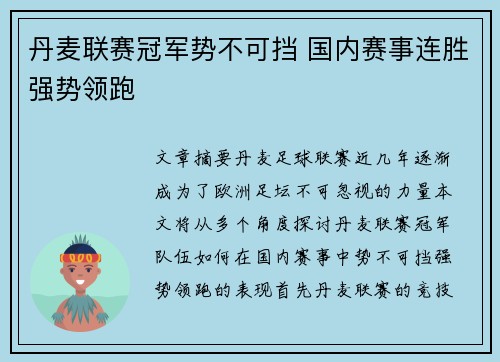 丹麦联赛冠军势不可挡 国内赛事连胜强势领跑