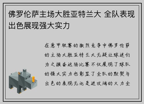 佛罗伦萨主场大胜亚特兰大 全队表现出色展现强大实力