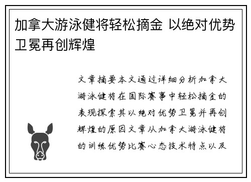 加拿大游泳健将轻松摘金 以绝对优势卫冕再创辉煌