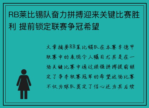 RB莱比锡队奋力拼搏迎来关键比赛胜利 提前锁定联赛争冠希望